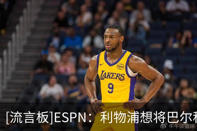 [流言板]ESPN：利物浦想将巴尔科拉转会费谈至1.15亿欧，他渴望加盟
